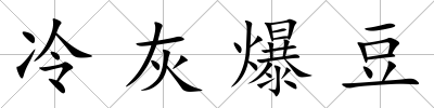 冷灰爆豆
