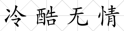 冷酷無情