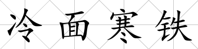 冷面寒鐵