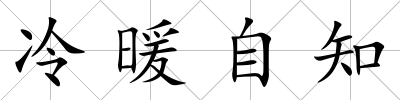 冷暖自知