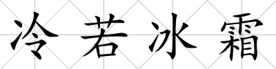 冷若冰霜