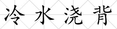 冷水澆背