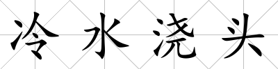 冷水澆頭