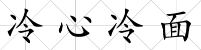 冷心冷面