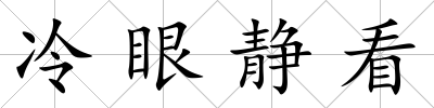 冷眼靜看