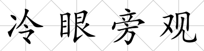 冷眼旁觀