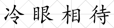 冷眼相待