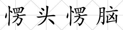 愣頭愣腦