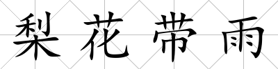 梨花帶雨