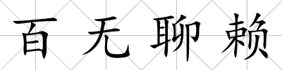 百無聊賴