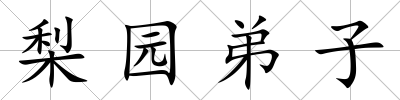 梨園弟子
