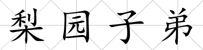 梨園子弟