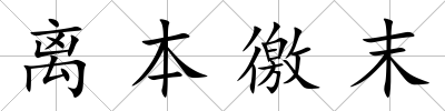 離本徼末