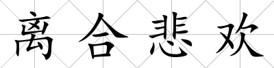 離合悲歡