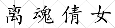 離魂倩女