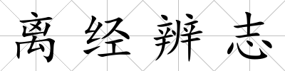 離經辨志