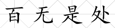百無是處