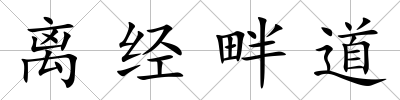 離經畔道
