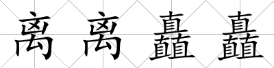 離離矗矗