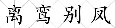 離鸞別鳳