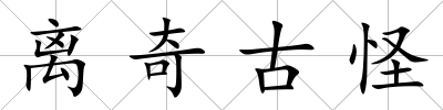 離奇古怪