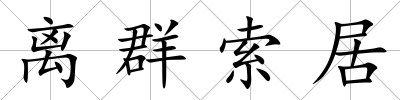 離群索居