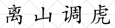 離山調虎