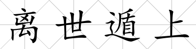 離世遁上
