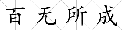 百無所成