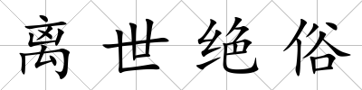 離世絕俗
