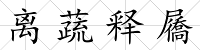 離蔬釋屩