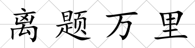 離題萬里