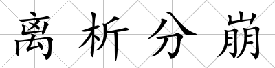離析分崩