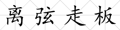 離弦走板