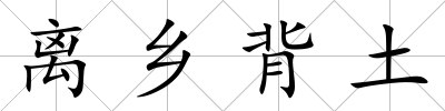 離鄉背土