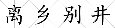離鄉別井
