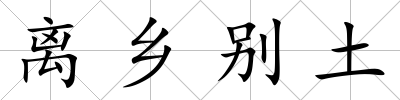 離鄉別土