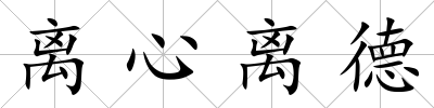離心離德