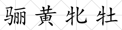 驪黃牝牡