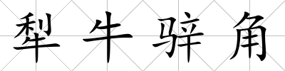 犁牛骍角