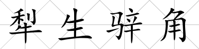犁生骍角