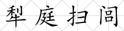 犁庭掃閭