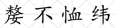 嫠不恤緯