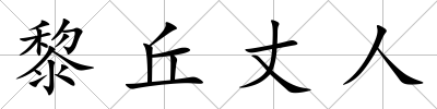 黎丘丈人