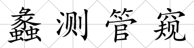 蠡測(cè)管窺