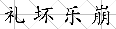 禮壞樂崩