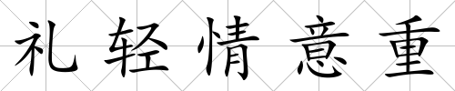 禮輕情意重