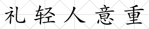 禮輕人意重