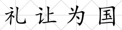 禮讓為國
