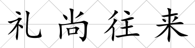 禮尚往來